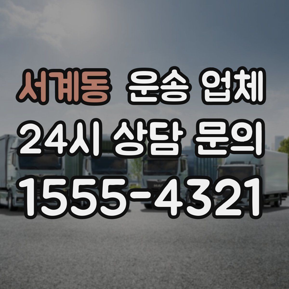 서계동 운송 업체 동선 최적화로 비용 줄이기
