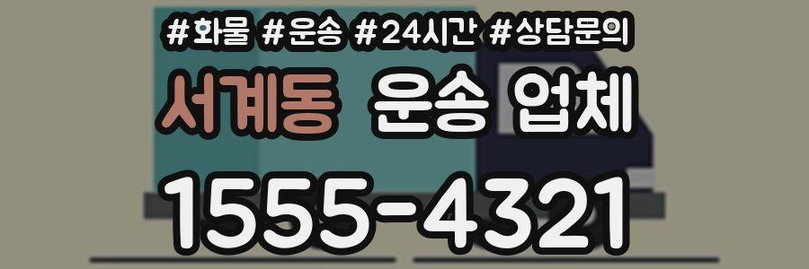 서계동 운송 업체