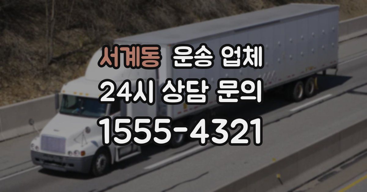 서계동 운송 업체