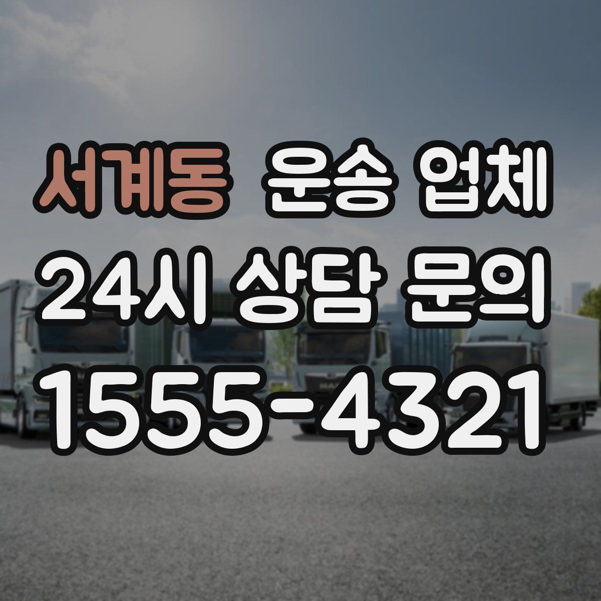 서계동 운송 업체