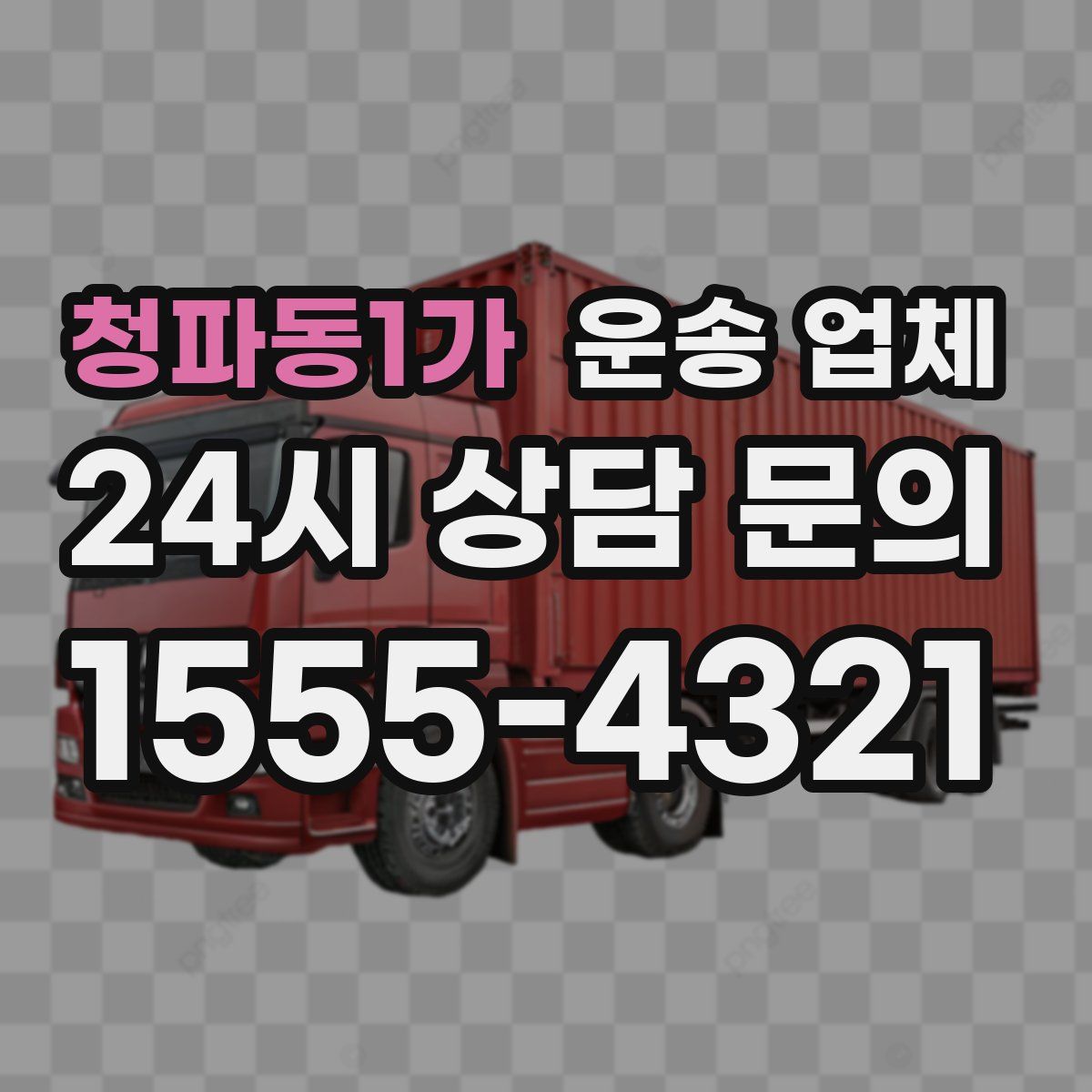 청파동1가 운송 업체