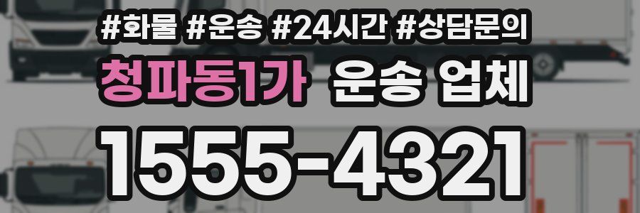 청파동1가 운송 업체