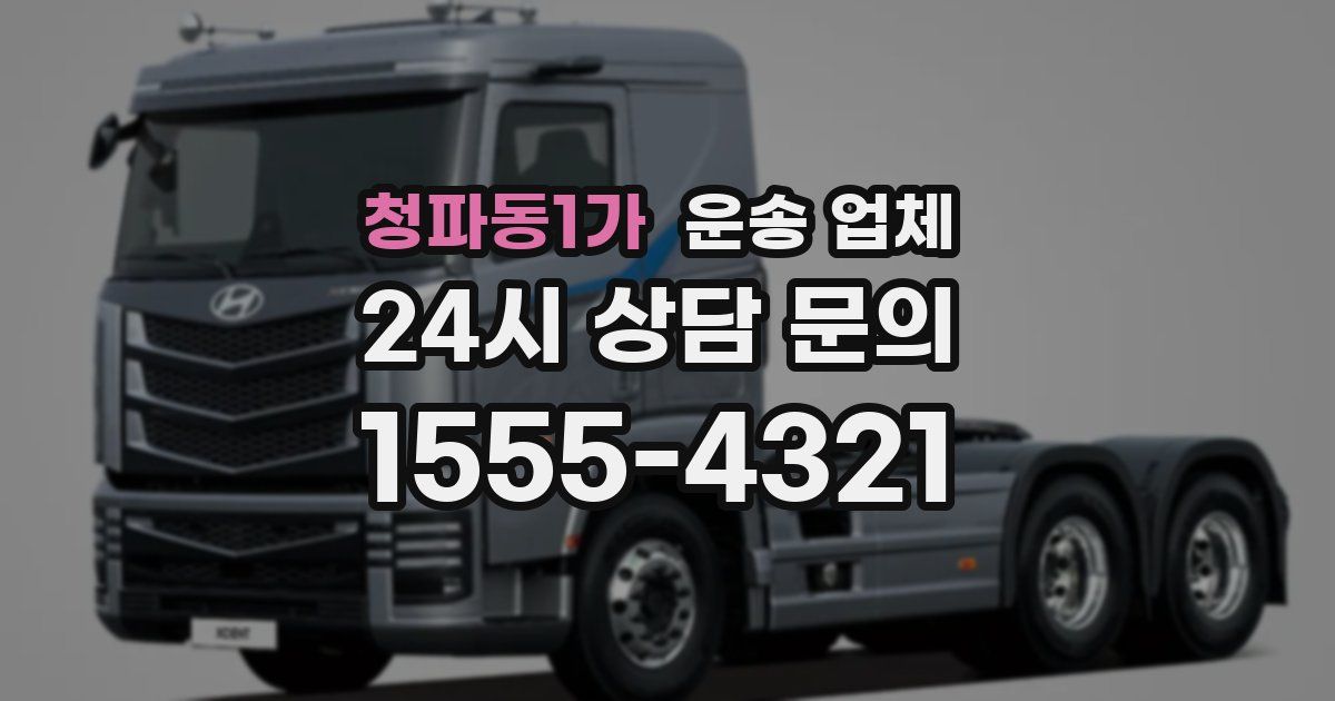 청파동1가 운송 업체