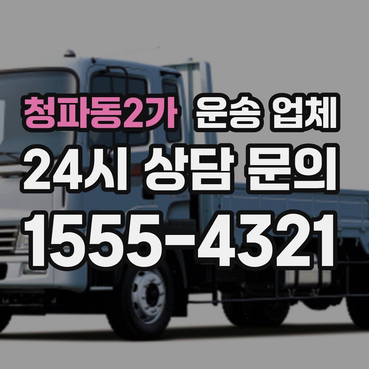 청파동2가 운송 업체 효율적인 이용 방법 정리