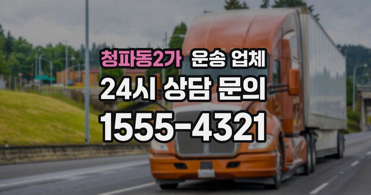 청파동2가 운송 업체