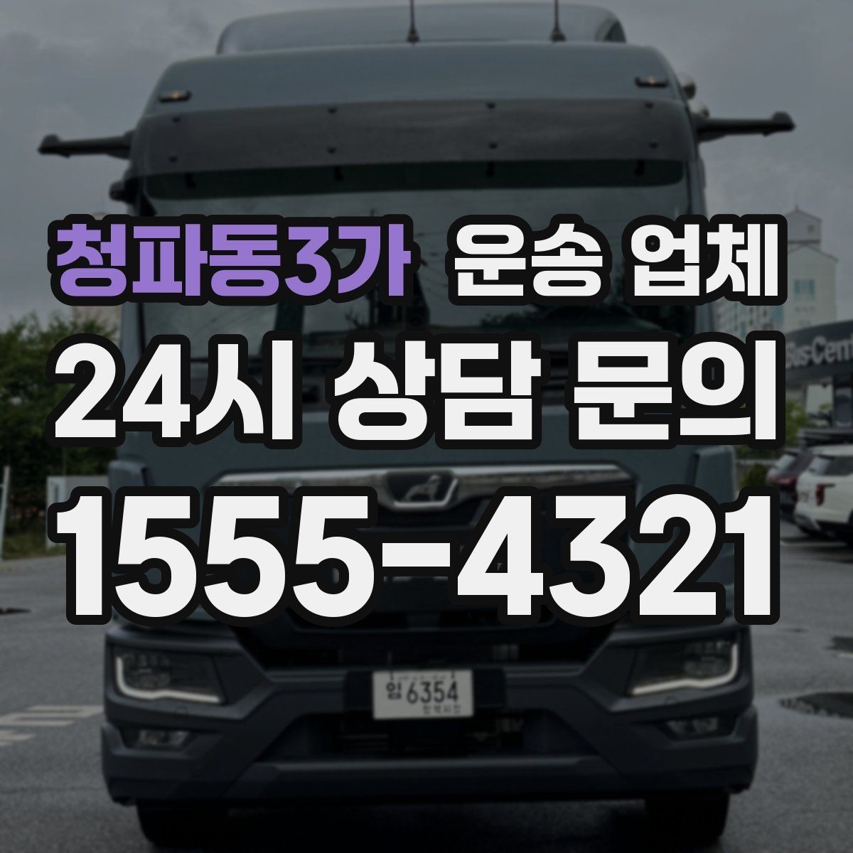 청파동3가 운송 업체 제대로 비교하는 방법 핵심 정리