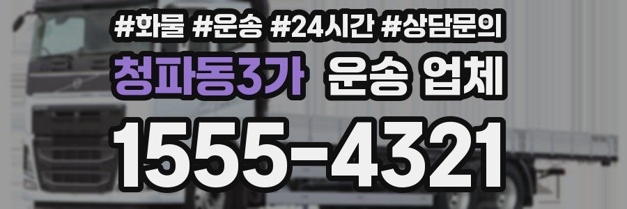 청파동3가 운송 업체
