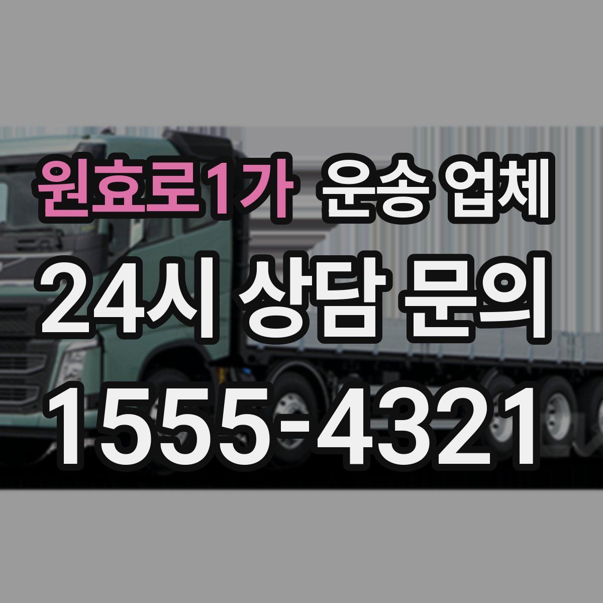 원효로1가 운송 업체