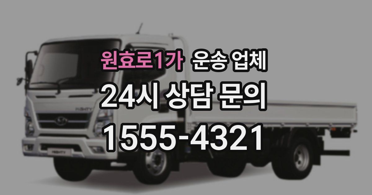 원효로1가 운송 업체