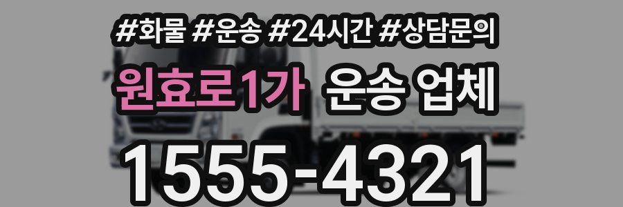 원효로1가 운송 업체