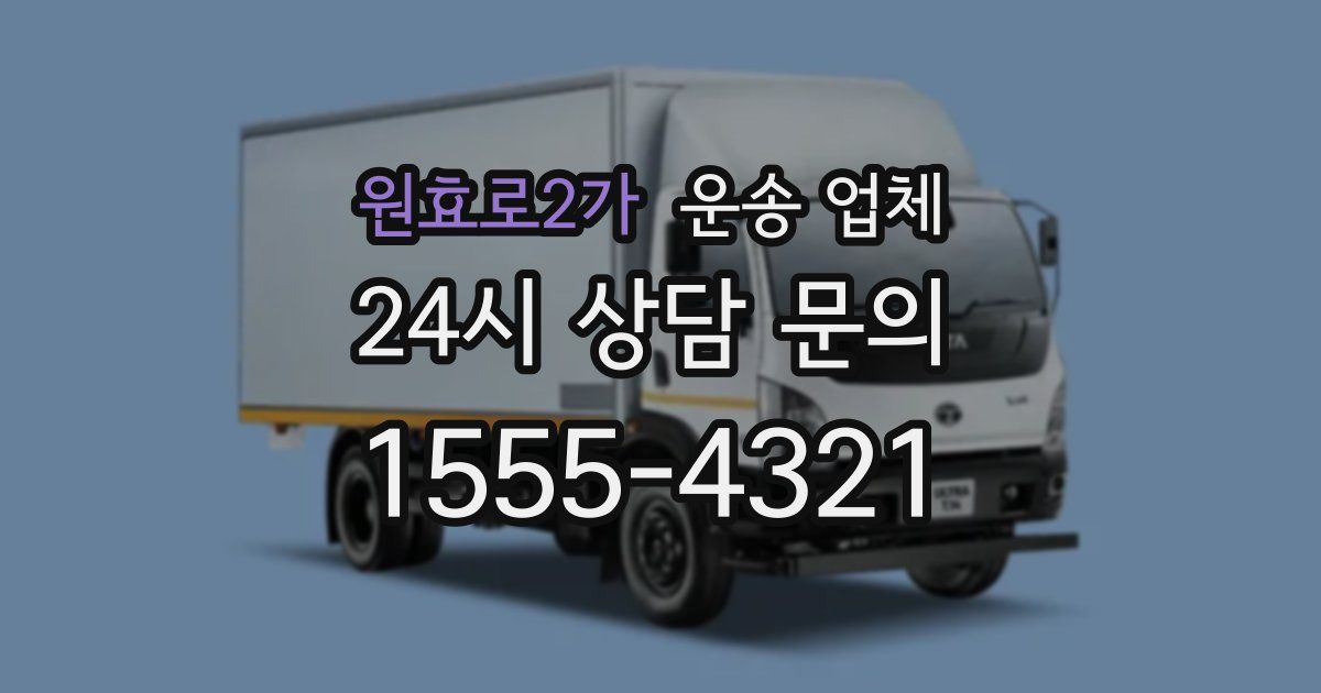 원효로2가 운송 업체
