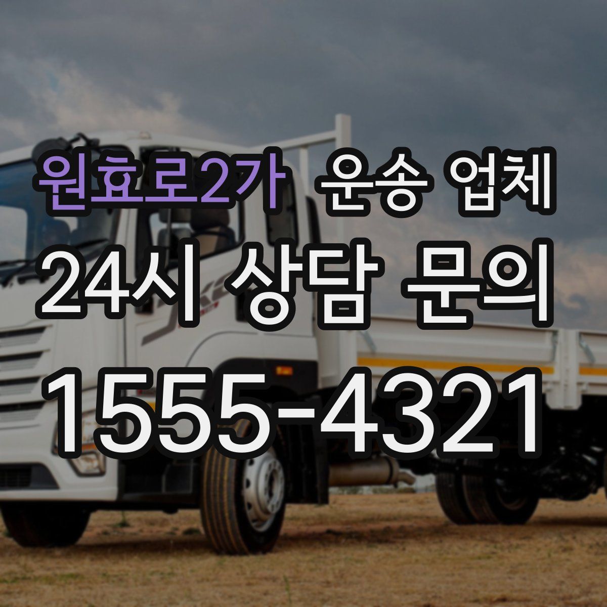 원효로2가 운송 업체