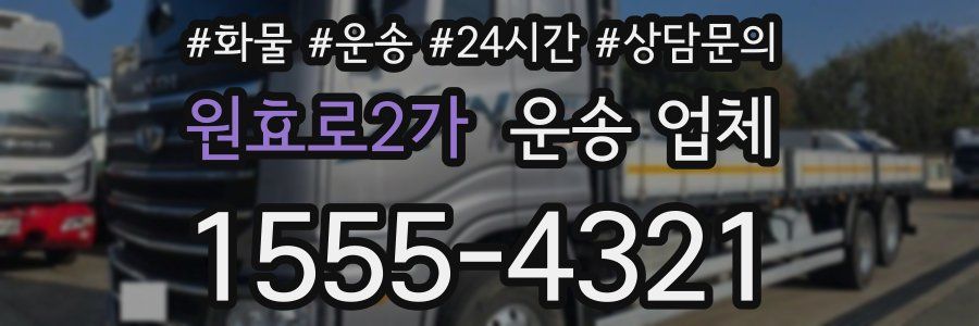 원효로2가 운송 업체