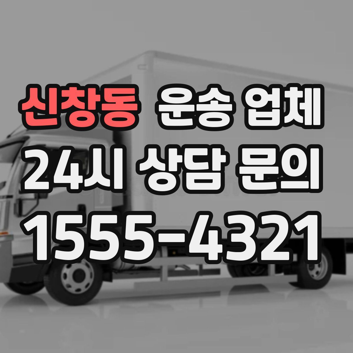 신창동 운송 업체