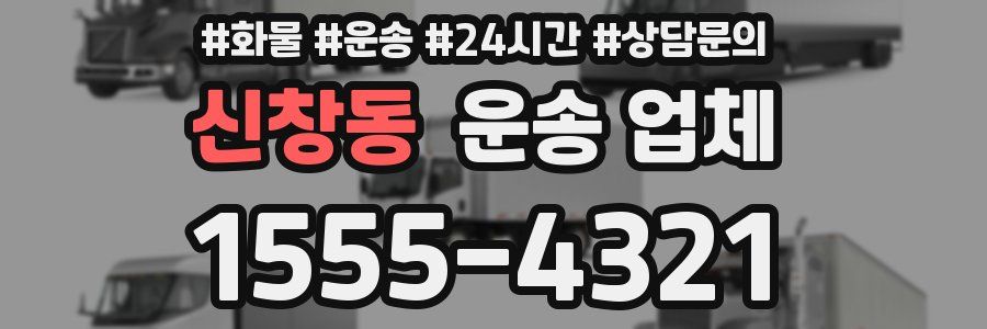 신창동 운송 업체