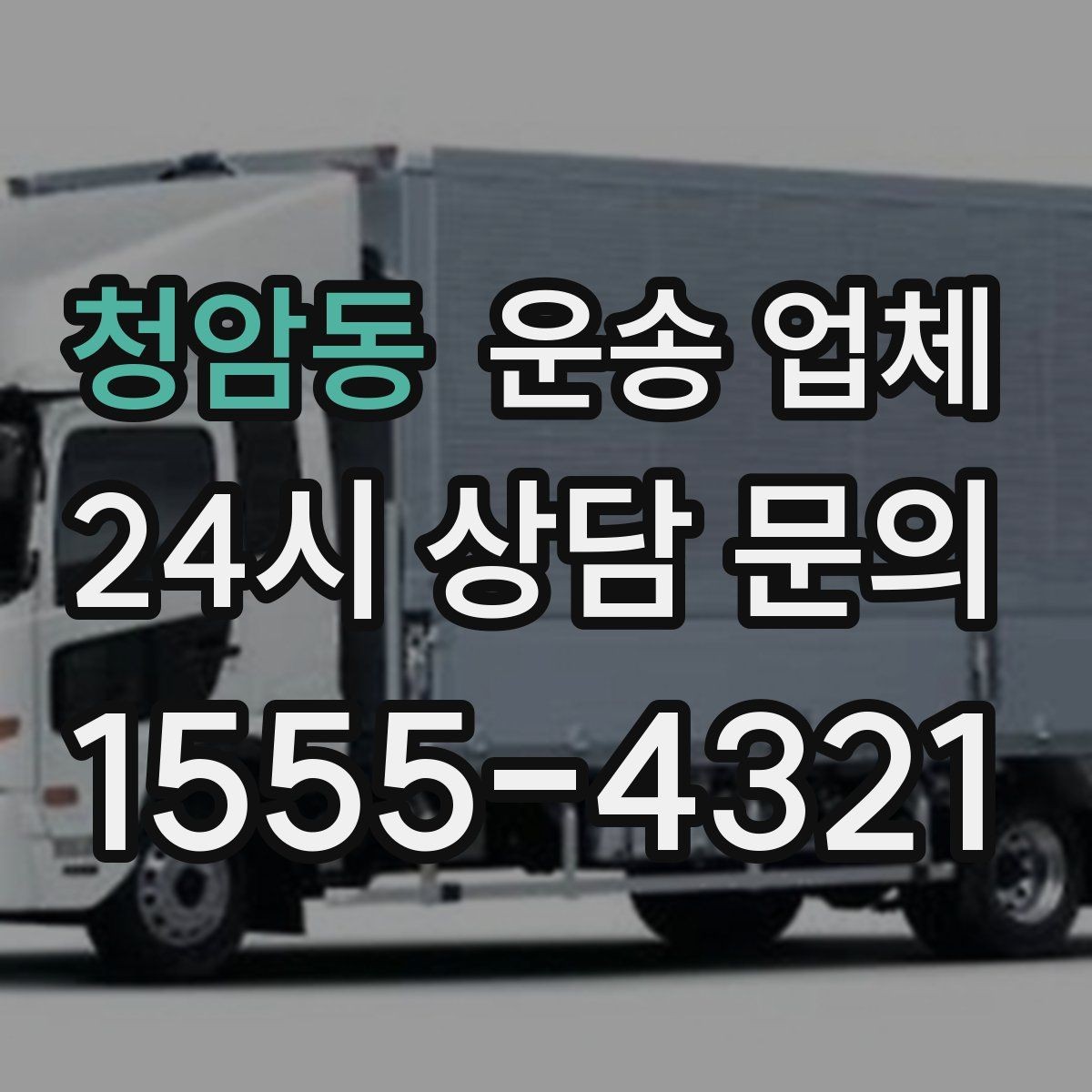 청암동 운송 업체 빠르고 정확한 선택 방법