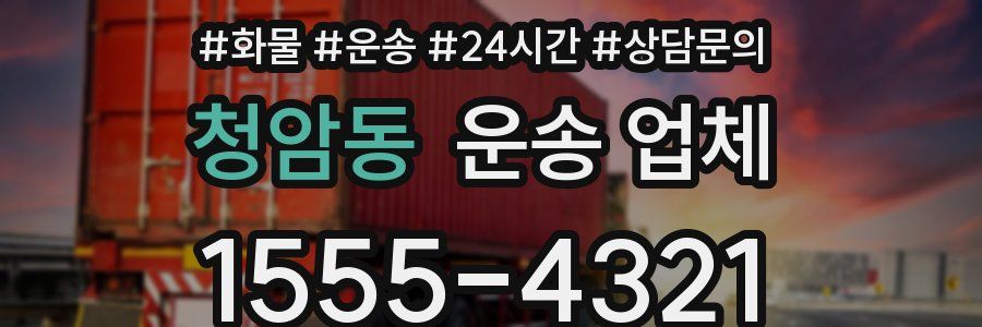 청암동 운송 업체