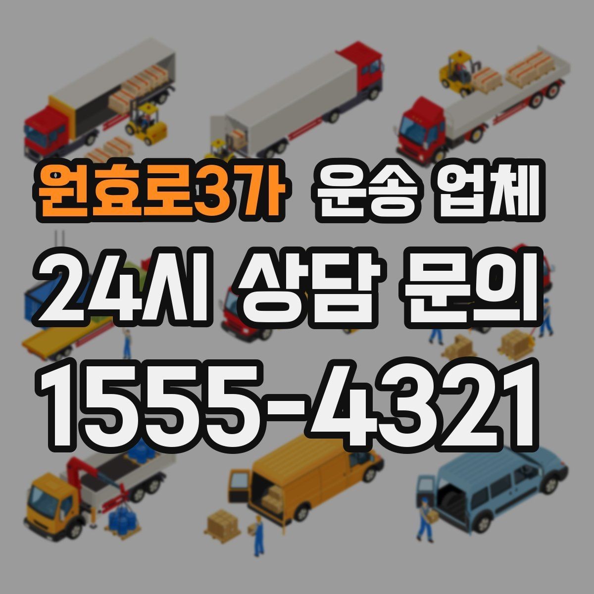 원효로3가 운송 업체 신뢰할 수 있는 업체 특징