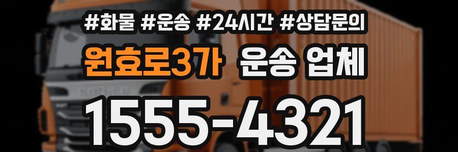 원효로3가 운송 업체