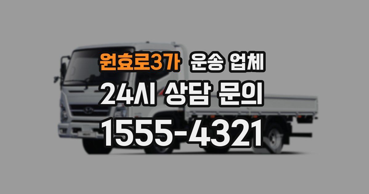 원효로3가 운송 업체