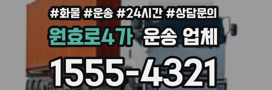 원효로4가 운송 업체