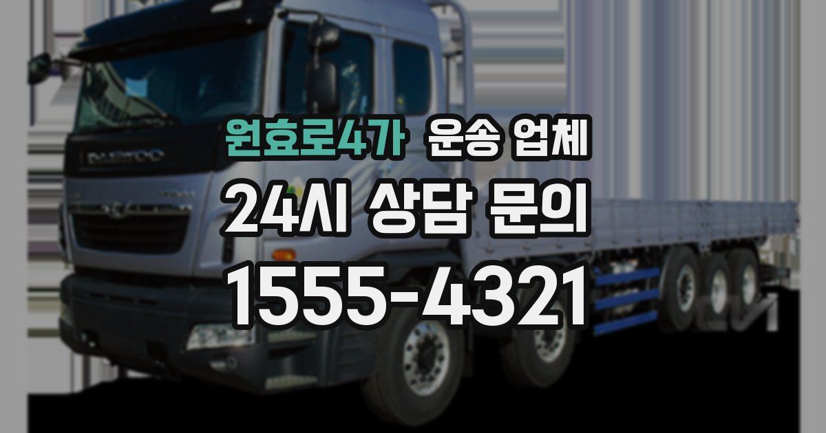 원효로4가 운송 업체