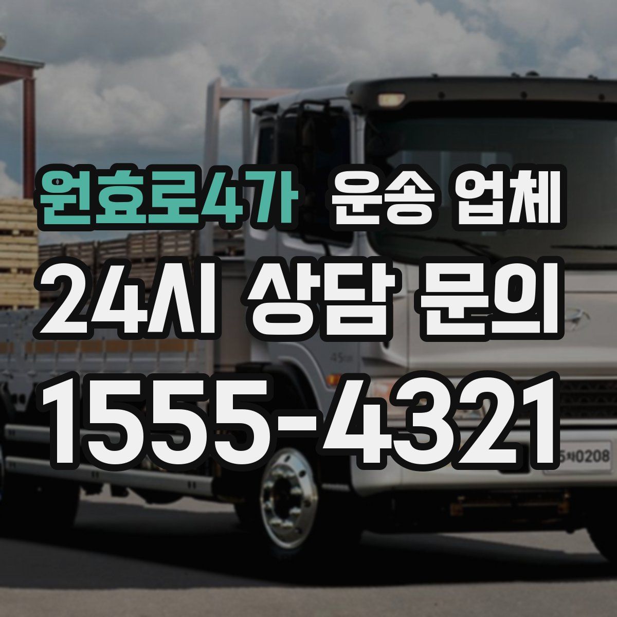 원효로4가 운송 업체