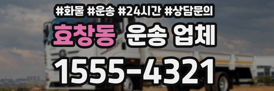 효창동 운송 업체