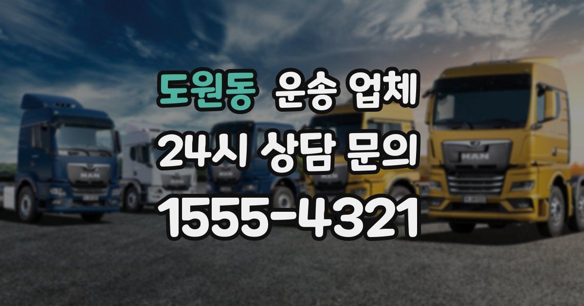 도원동 운송 업체