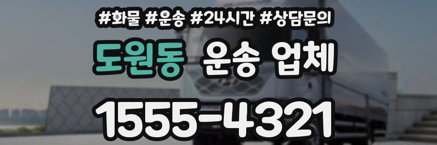 도원동 운송 업체
