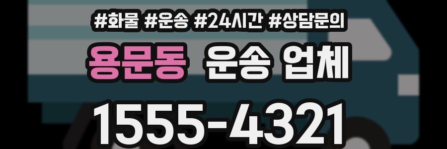 용문동 운송 업체