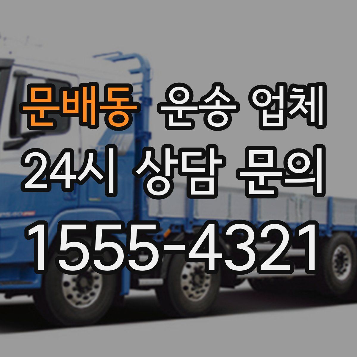 문배동 운송 업체