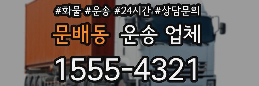 문배동 운송 업체