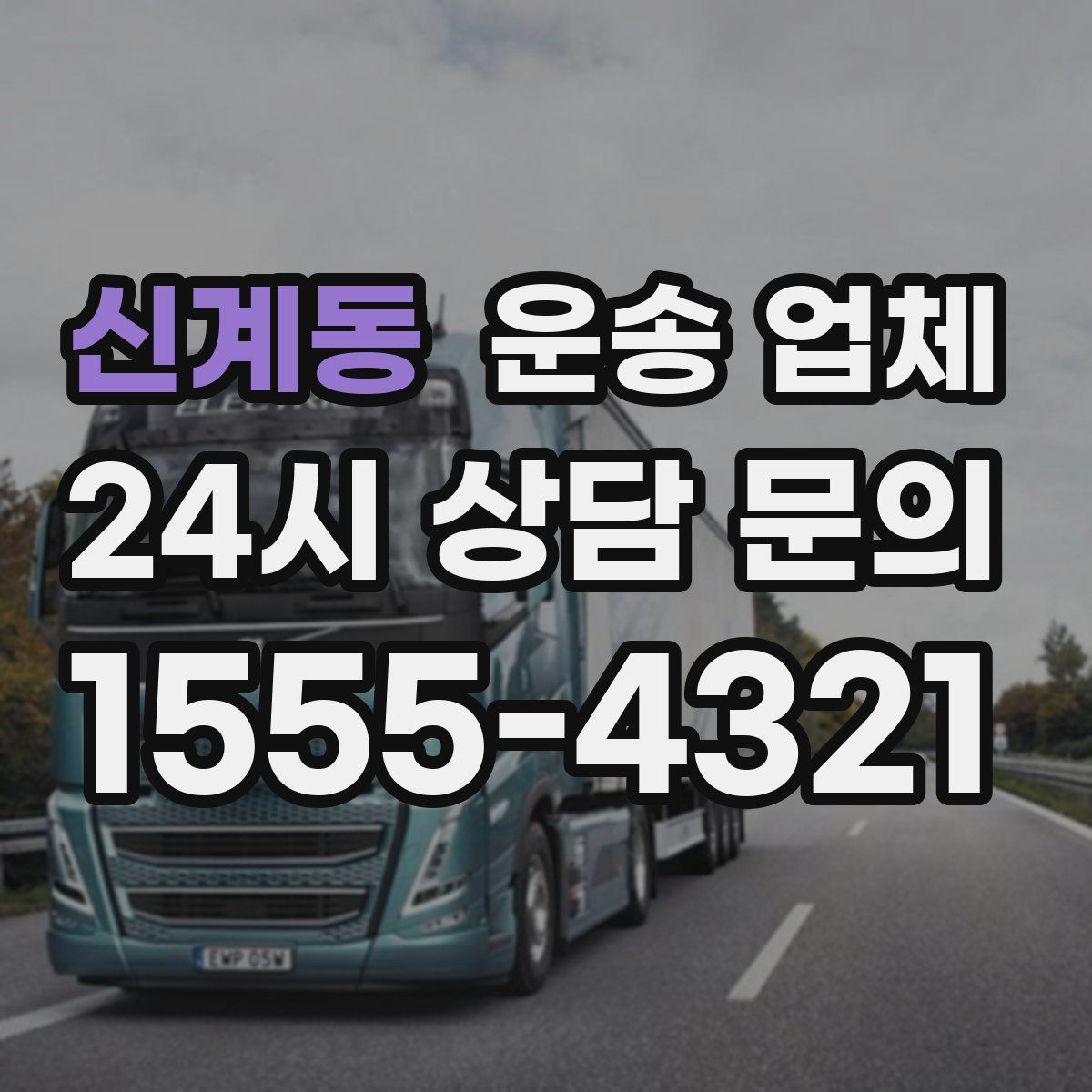 신계동 운송 업체