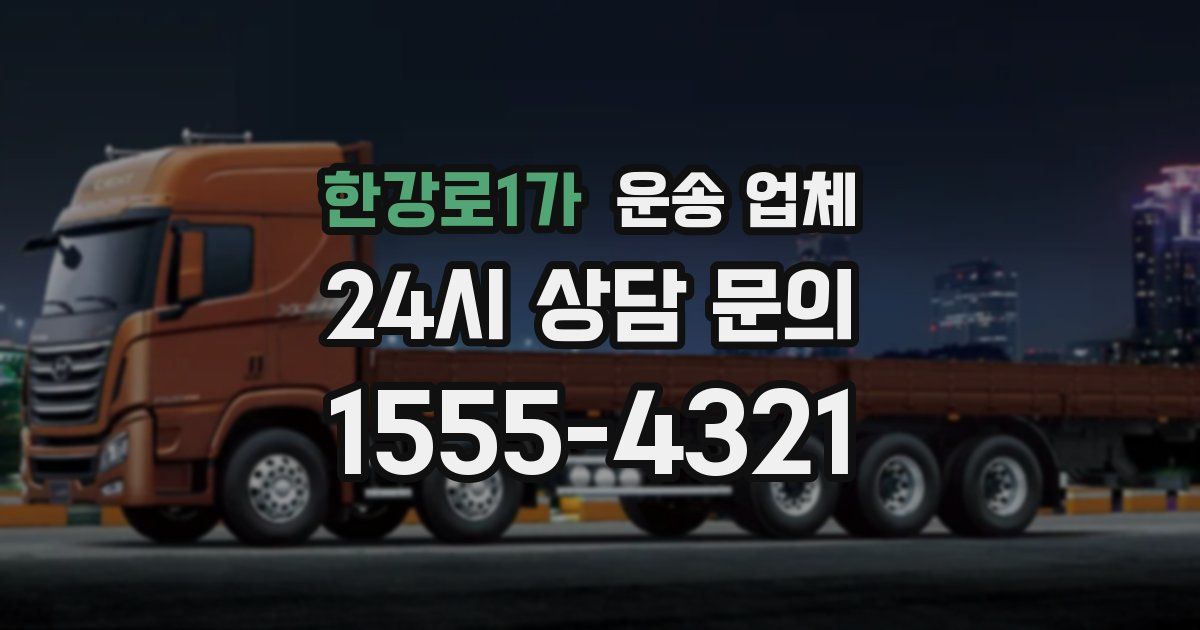 한강로1가 운송 업체