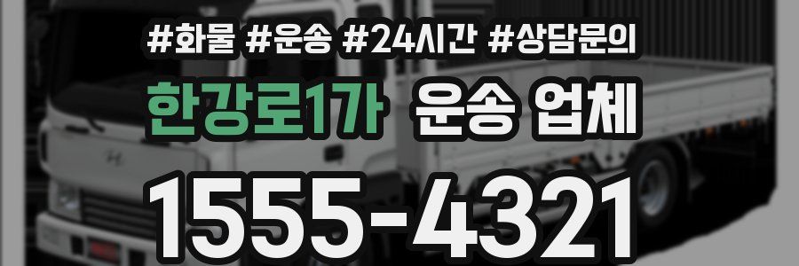 한강로1가 운송 업체