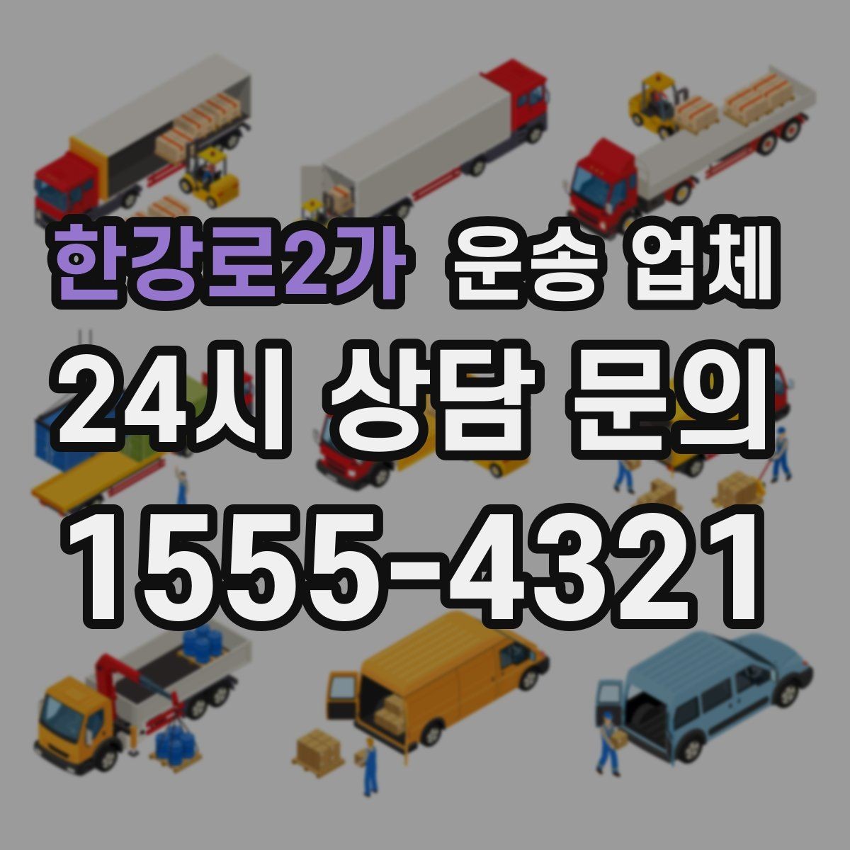 한강로2가 운송 업체 가장 현실적인 비교 기준