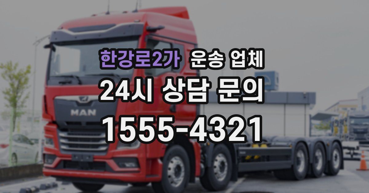 한강로2가 운송 업체