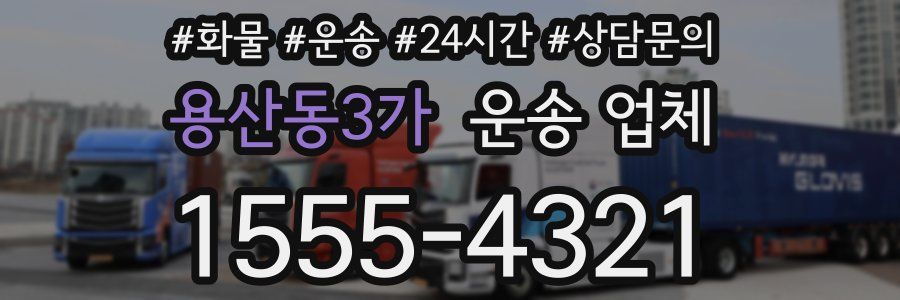 용산동3가 운송 업체