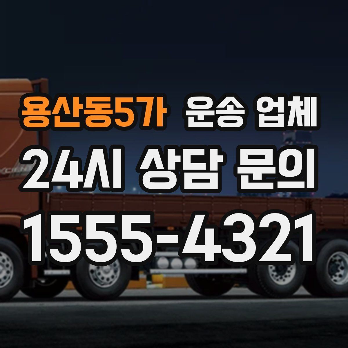 용산동5가 운송 업체 화물 크기별 차량 선택 방법
