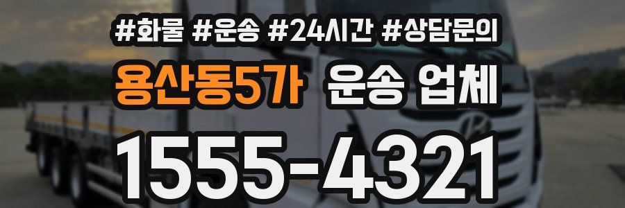 용산동5가 운송 업체