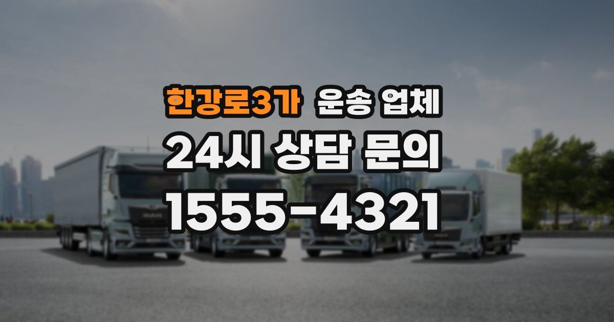 한강로3가 운송 업체
