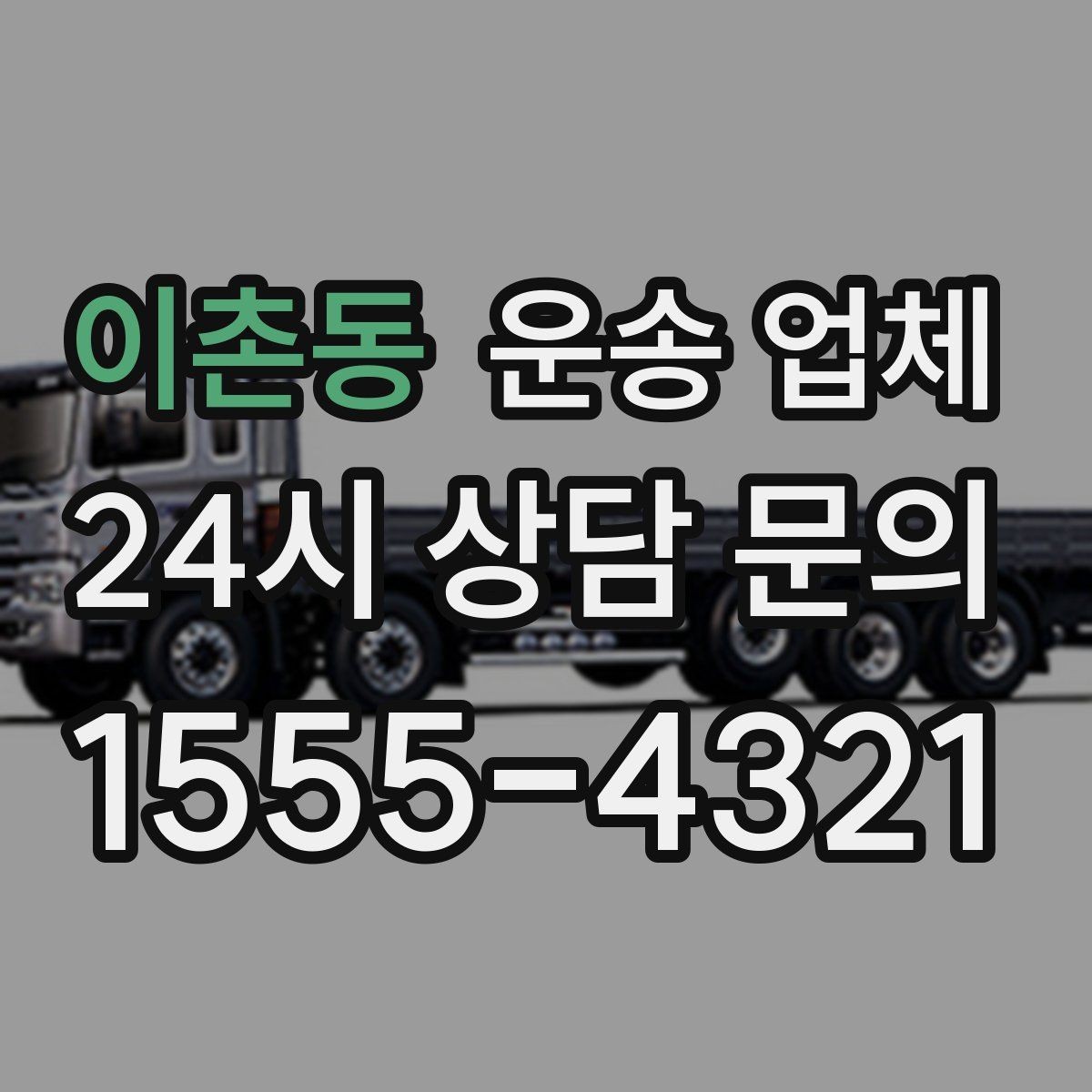 이촌동 운송 업체 신뢰할 수 있는 곳 고르는 방법