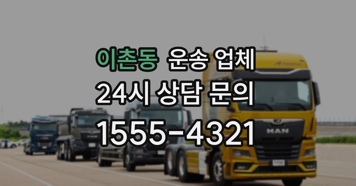 이촌동 운송 업체