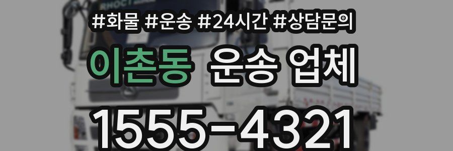 이촌동 운송 업체