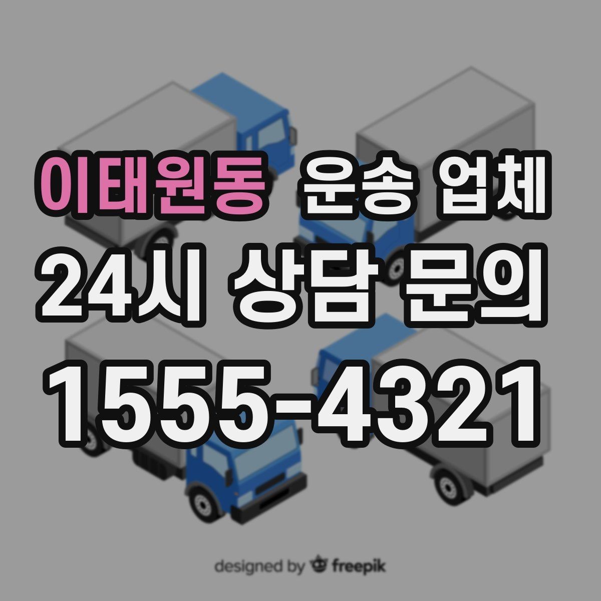 이태원동 운송 업체 서비스 차이를 구분하는 방법