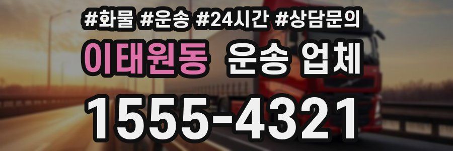 이태원동 운송 업체