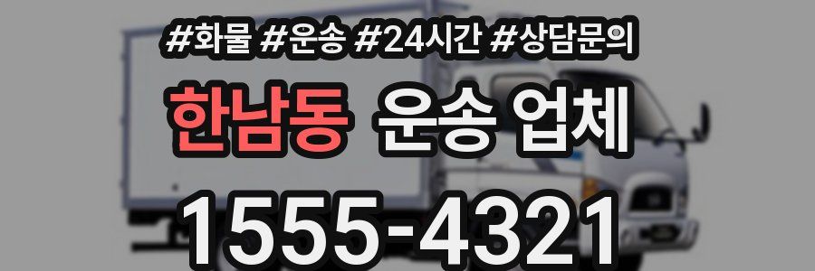 한남동 운송 업체