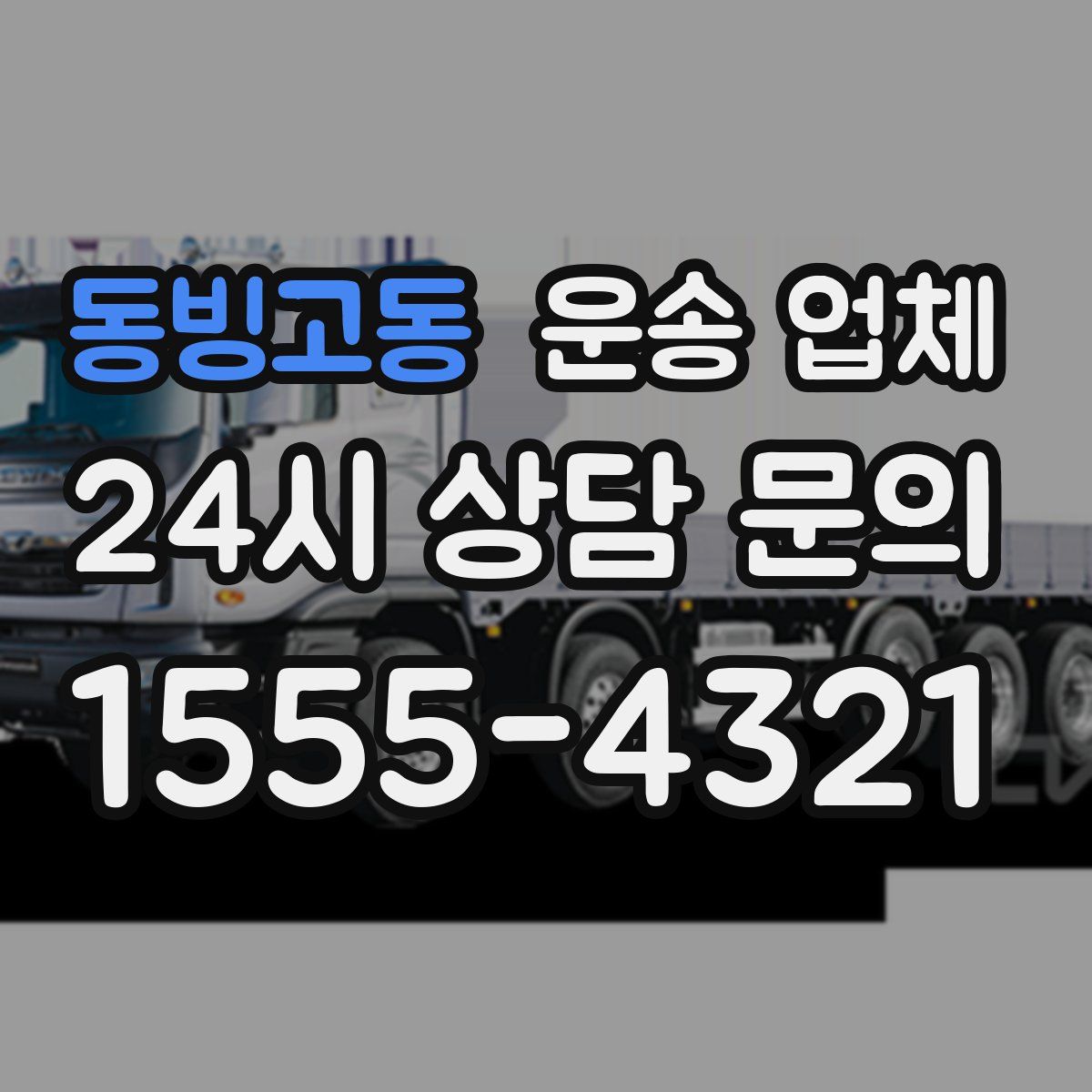 동빙고동 운송 업체