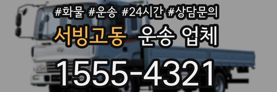서빙고동 운송 업체